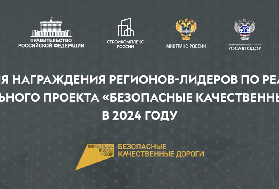 Церемония награждения регионов-лидеров по реализации национального проекта «Безопасные качественные дороги» в 2024 году